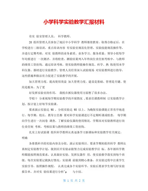 小学科学实验教学汇报材料