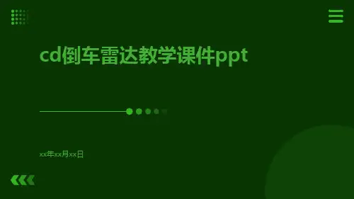 CD倒车雷达教学课件ppt
