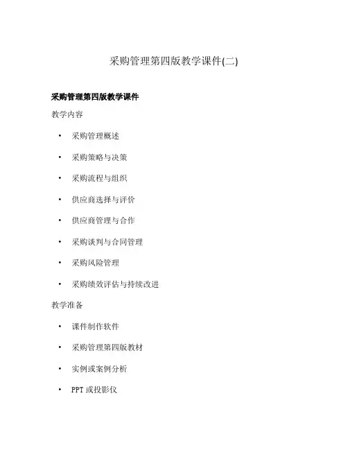 采购管理第四版教学课件(二)