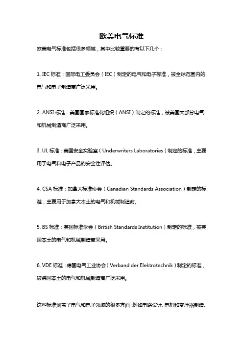 欧美电气标准