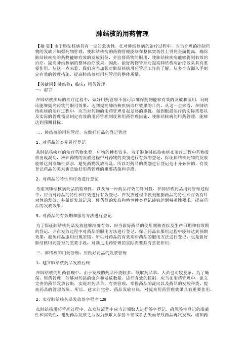 肺结核的用药管理