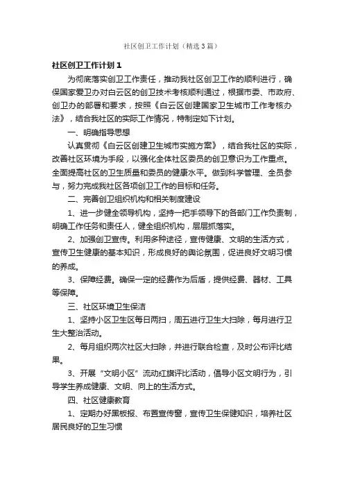 社区创卫工作计划（精选3篇）
