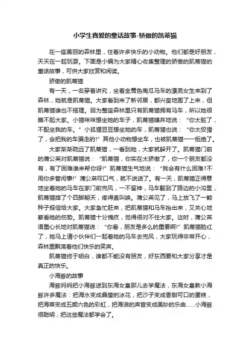 小学生喜爱的童话故事-骄傲的凯蒂猫