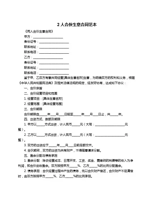 2人合伙生意合同范本
