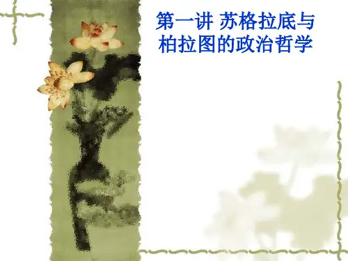 第1讲苏格拉底与柏拉图的政治思想