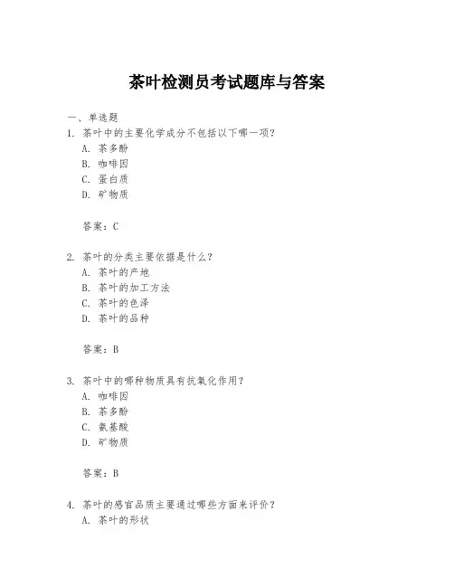 茶叶检测员考试题库与答案