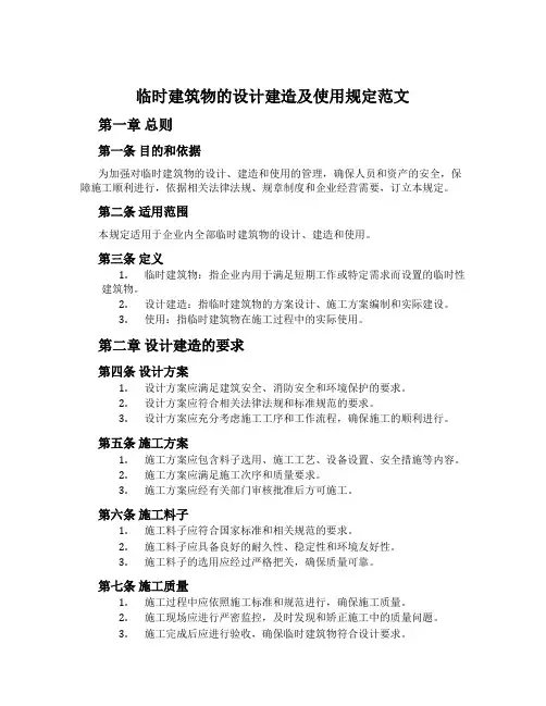 临时建筑物的设计建造及使用规定范文