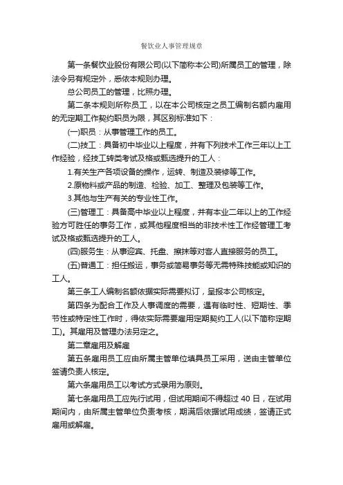 餐饮业人事管理规章_规章制度_
