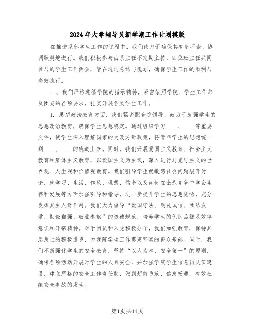 2024年大学辅导员新学期工作计划模版（五篇）