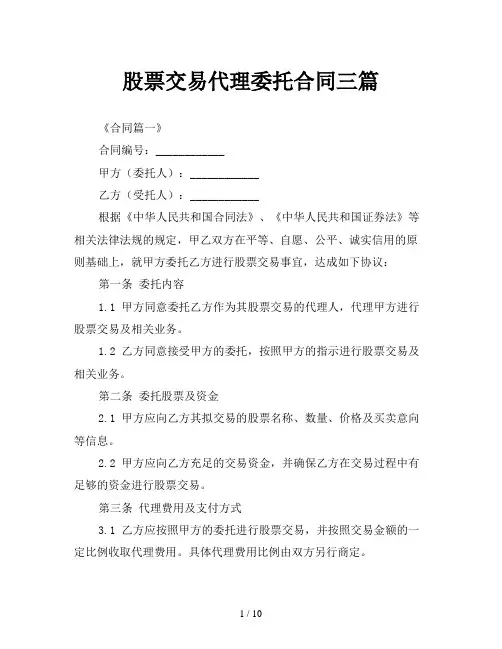 股票交易代理委托合同三篇