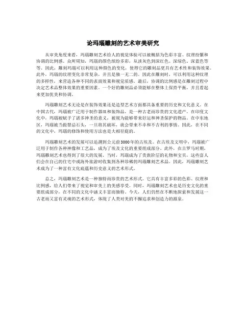 论玛瑙雕刻的艺术审美研究