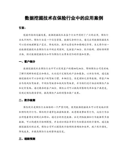 数据挖掘技术在保险行业中的应用案例