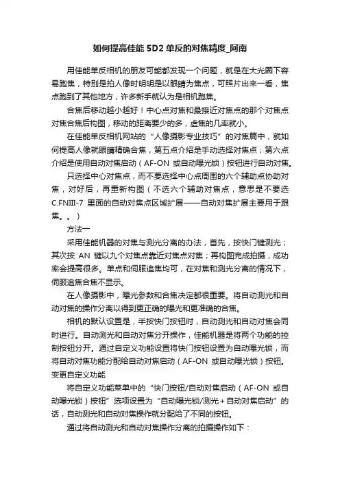 如何提高佳能5D2单反的对焦精度_阿南