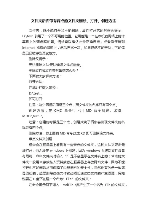 文件夹后面带有两点的文件夹删除、打开、创建方法