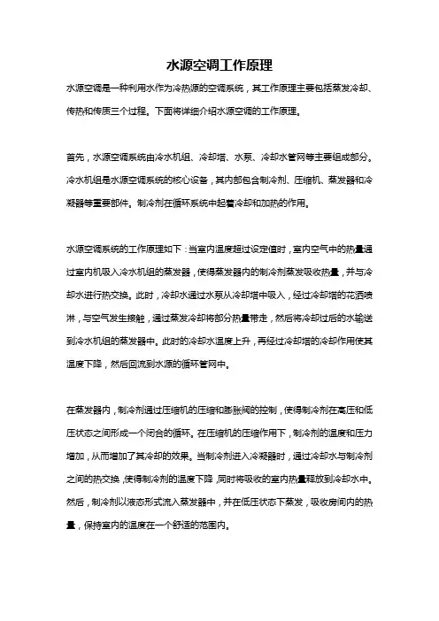 水源空调工作原理