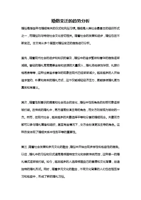 婚俗变迁的趋势分析