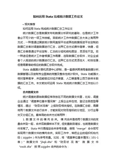 如何运用Stata完成统计数据工作论文