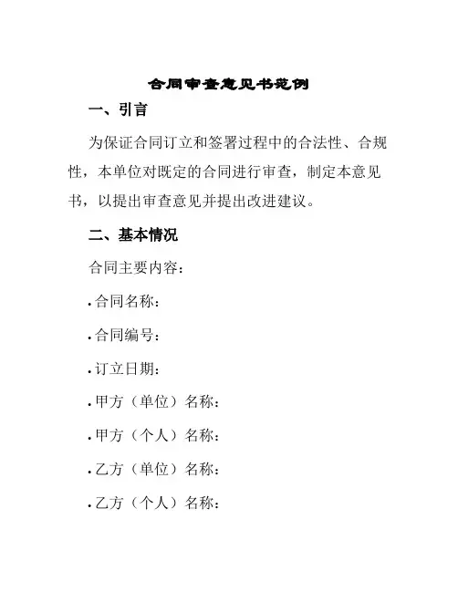 合同审查意见书范例