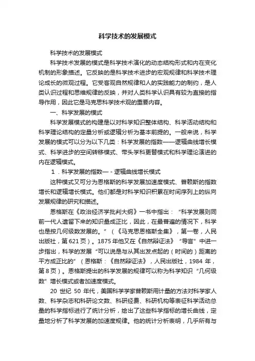 科学技术的发展模式