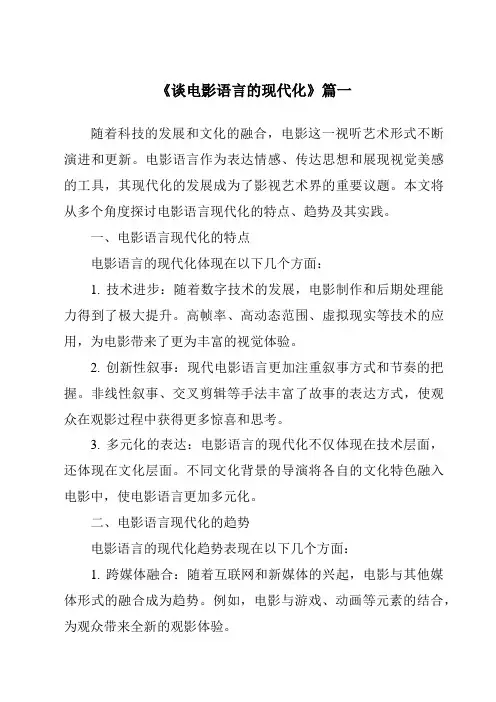 《2024年谈电影语言的现代化》范文