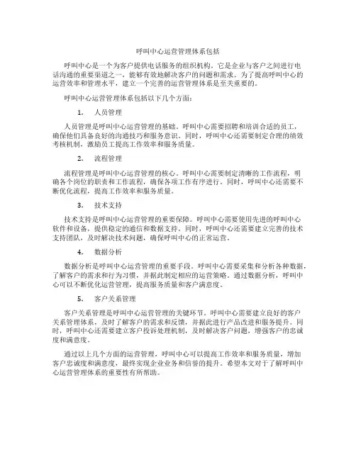 呼叫中心运营管理体系包括