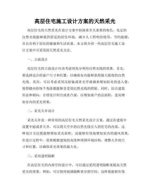高层住宅施工设计方案的天然采光