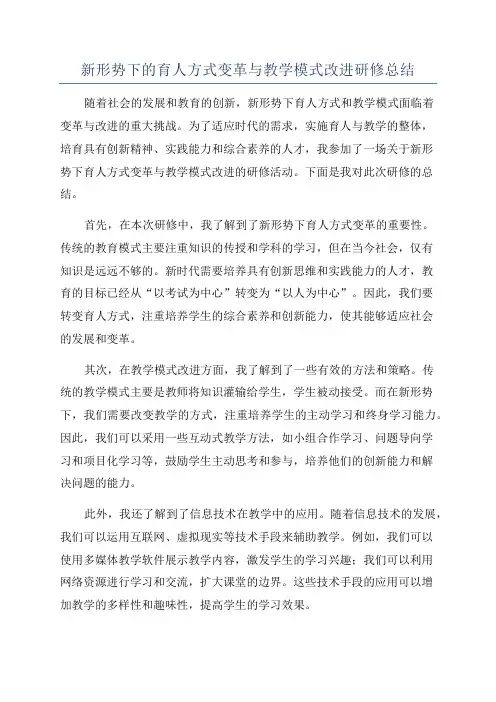 新形势下的育人方式变革与教学模式改进研修总结