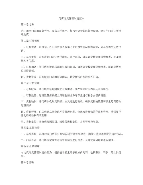 门店订货管理制度范本