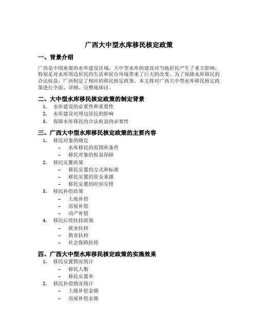 广西大中型水库移民核定政策
