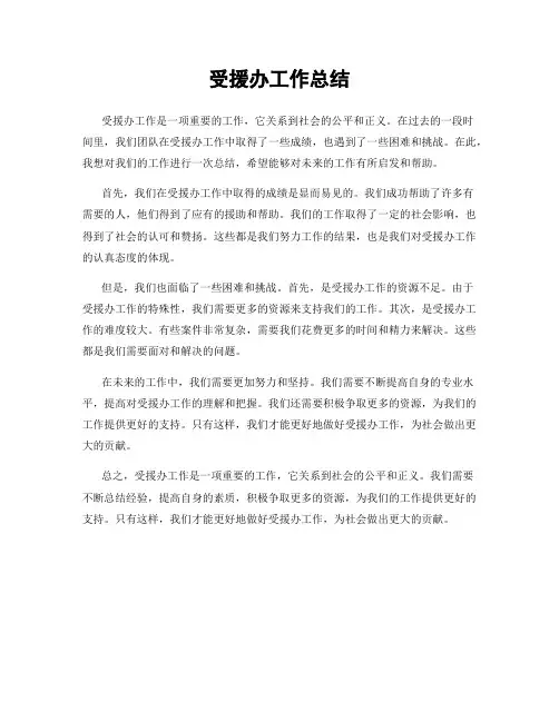 受援办工作总结