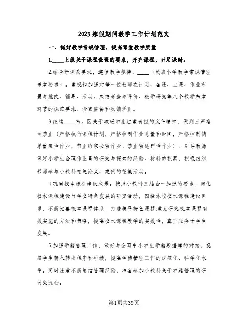 2023寒假期间教学工作计划范文(6篇)