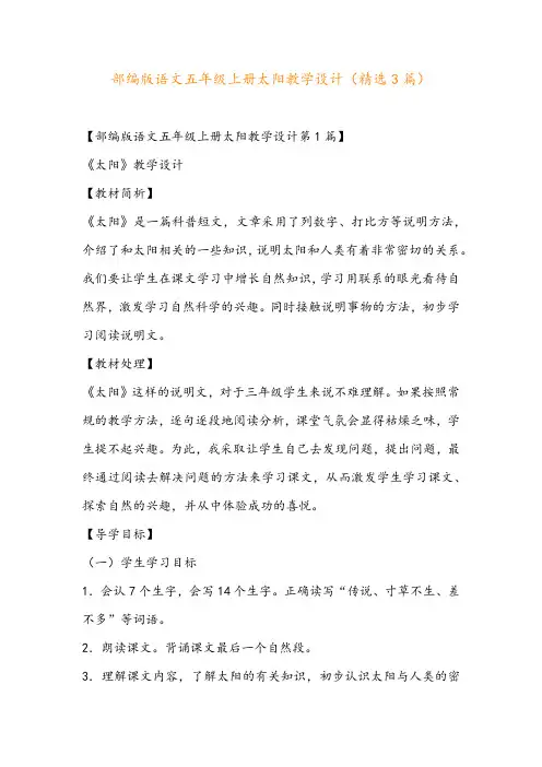 部编版语文五年级上册太阳教学设计(精选3篇)
