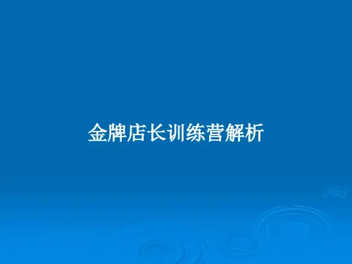 金牌店长训练营解析PPT教案