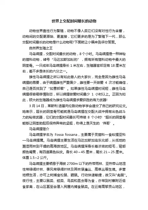 世界上交配时间最长的动物