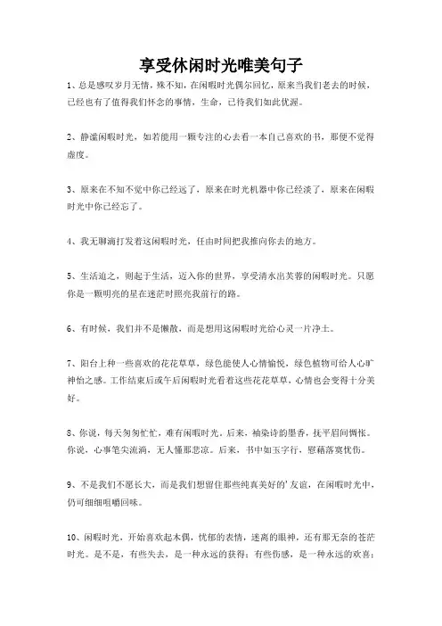 享受休闲时光唯美句子