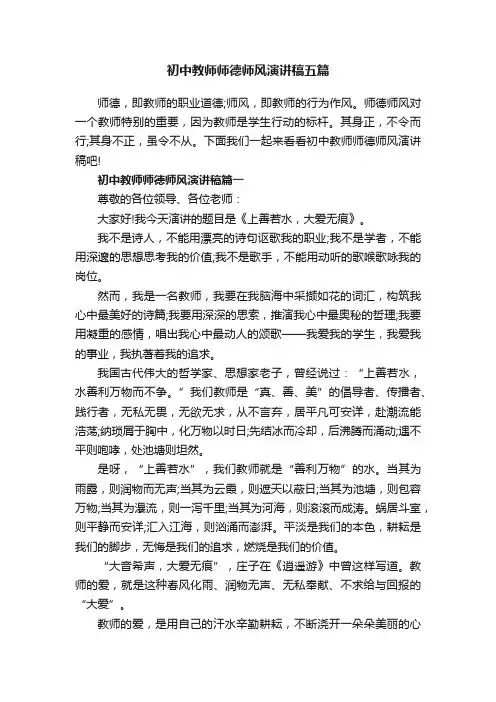 初中教师师德师风演讲稿五篇