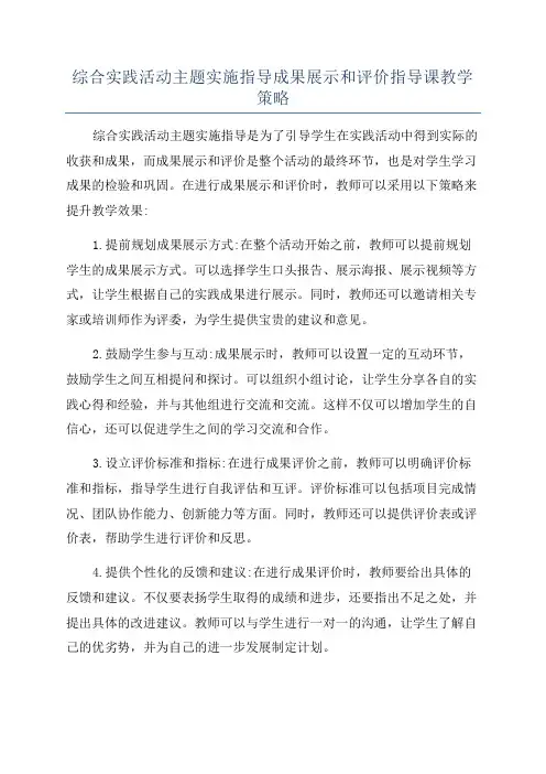 综合实践活动主题实施指导成果展示和评价指导课教学策略