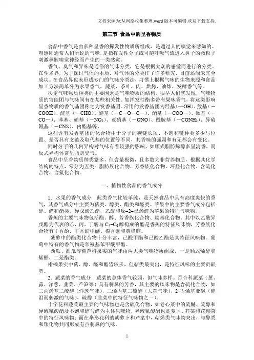 食品中的呈香物质