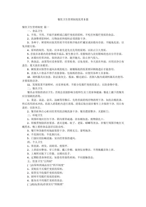 餐饮卫生管理制度优秀5篇