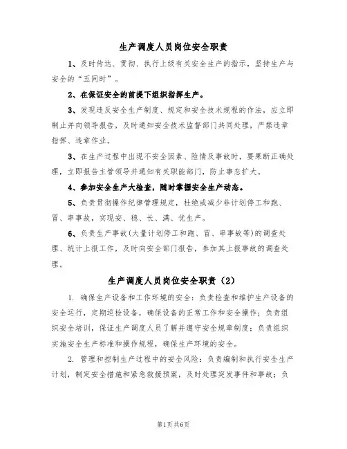 生产调度人员岗位安全职责(5篇)
