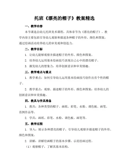 托班《漂亮的帽子》教案