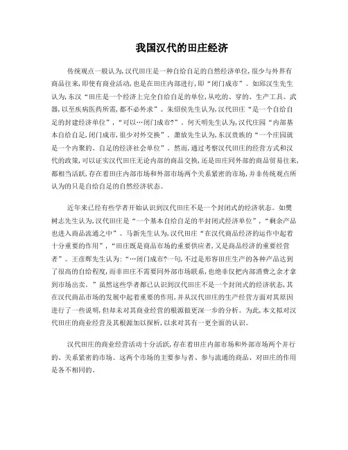 我国汉代的田庄经济