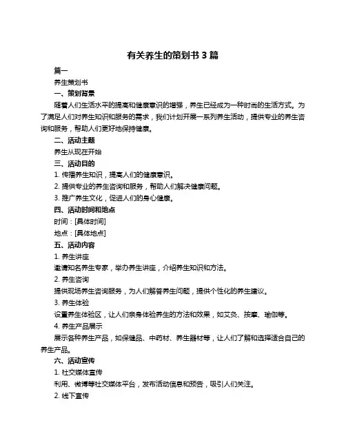 有关养生的策划书3篇