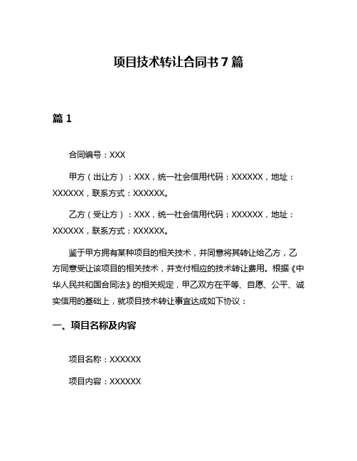 项目技术转让合同书7篇