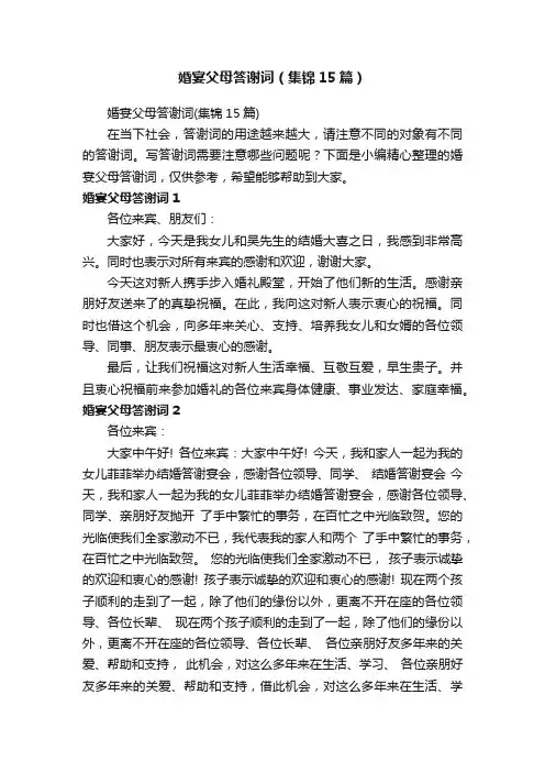 婚宴父母答谢词（集锦15篇）