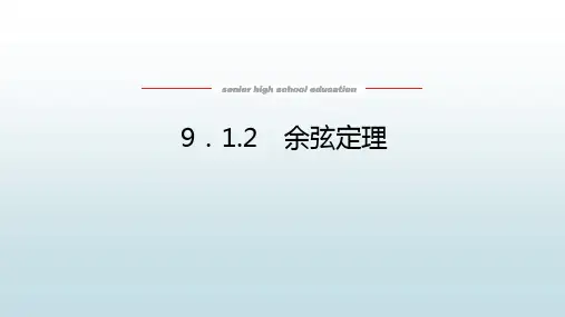 高中教育数学必修第四册《9.1.2 余弦定理》教学课件