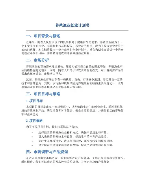 养殖渔业创业计划书