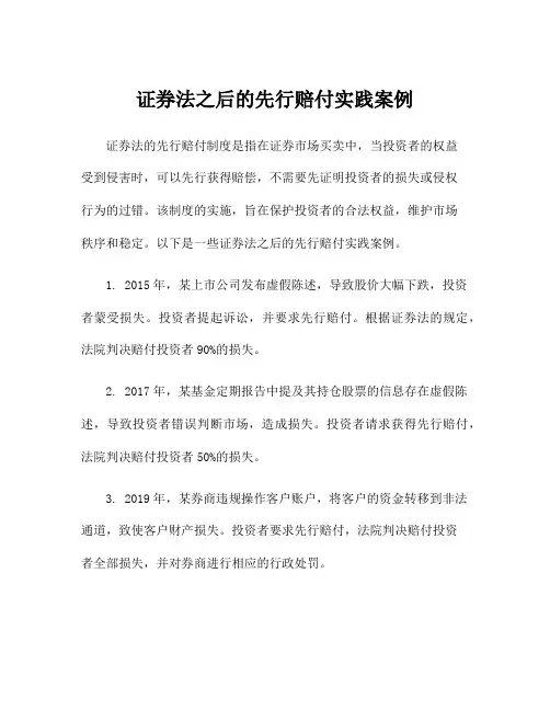 证券法之后的先行赔付实践案例