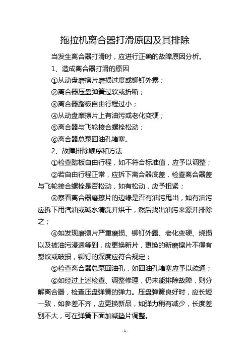 拖拉机离合器打滑原因及其排除