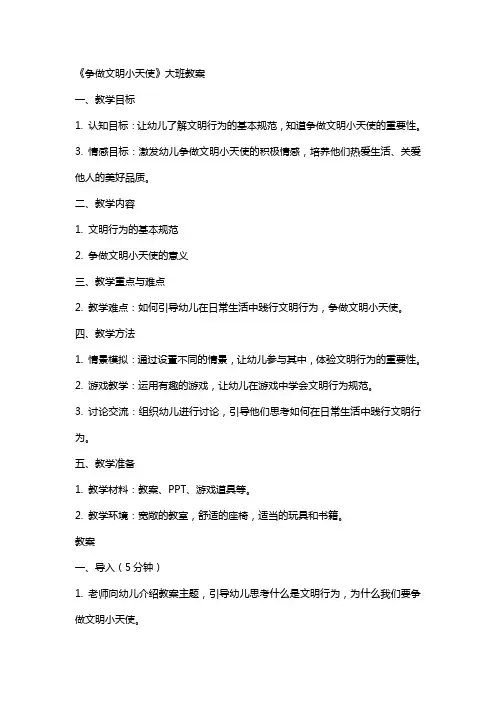 《争做文明小天使》大班教案